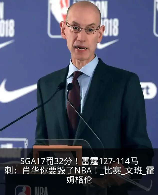 SGA17罚32分!雷霆127-114马刺:肖华你要毁了NBA!_比赛_文班_霍姆格伦