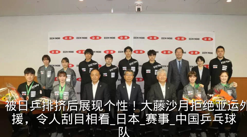 被日乒排挤后展现个性!大藤沙月拒绝亚运外援,令人刮目相看_日本_赛事_中国乒乓球队